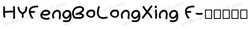 HYFengBoLongXing F字体转换
